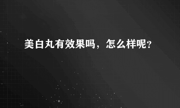 美白丸有效果吗，怎么样呢？