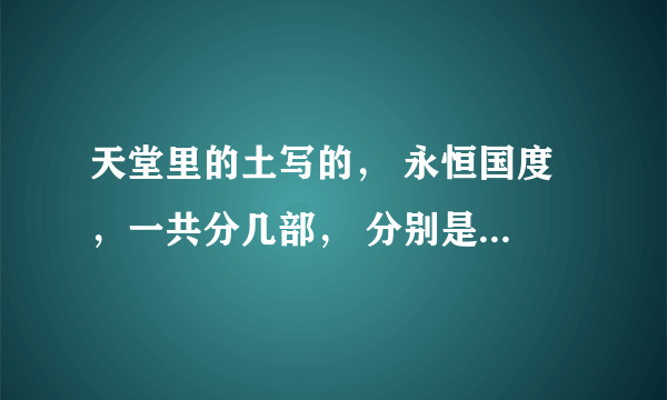 天堂里的土写的， 永恒国度 ，一共分几部， 分别是什么？谢谢 还有哪里下载