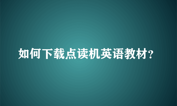 如何下载点读机英语教材？