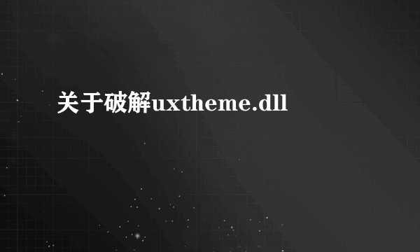 关于破解uxtheme.dll