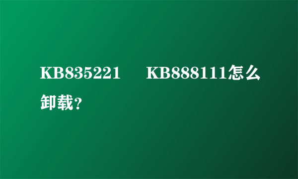 KB835221     KB888111怎么卸载？