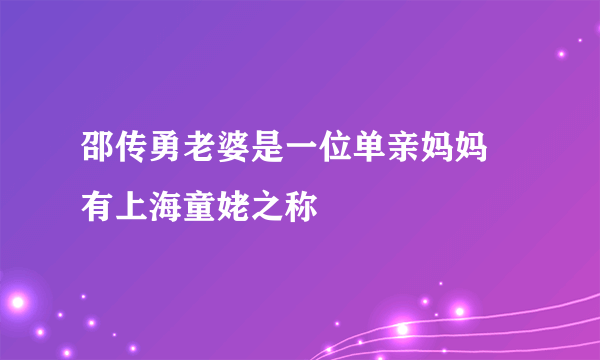 邵传勇老婆是一位单亲妈妈 有上海童姥之称