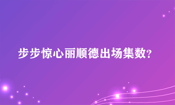 步步惊心丽顺德出场集数？