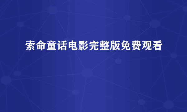 索命童话电影完整版免费观看