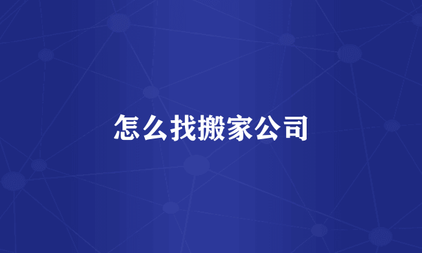 怎么找搬家公司