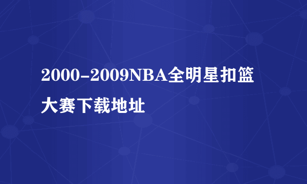 2000-2009NBA全明星扣篮大赛下载地址