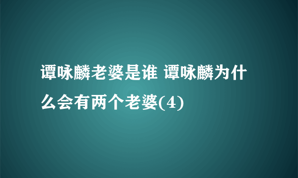 谭咏麟老婆是谁 谭咏麟为什么会有两个老婆(4)