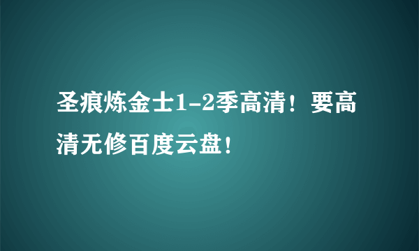 圣痕炼金士1-2季高清！要高清无修百度云盘！