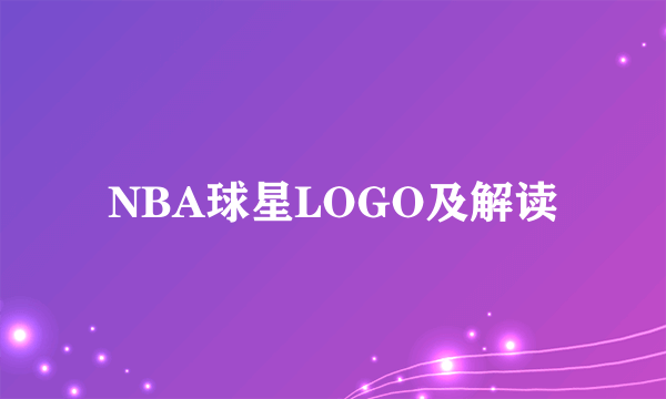 NBA球星LOGO及解读