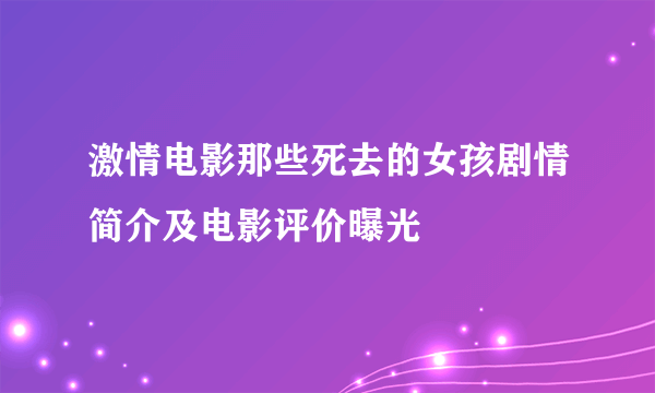 激情电影那些死去的女孩剧情简介及电影评价曝光