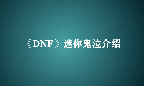 《DNF》迷你鬼泣介绍