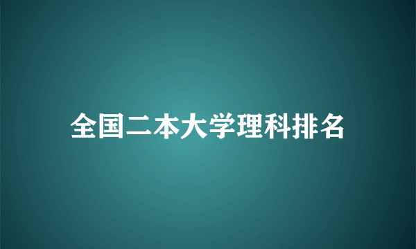 全国二本大学理科排名