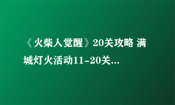 《火柴人觉醒》20关攻略 满城灯火活动11-20关图文图文全攻略 满城灯火活动11