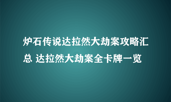 炉石传说达拉然大劫案攻略汇总 达拉然大劫案全卡牌一览