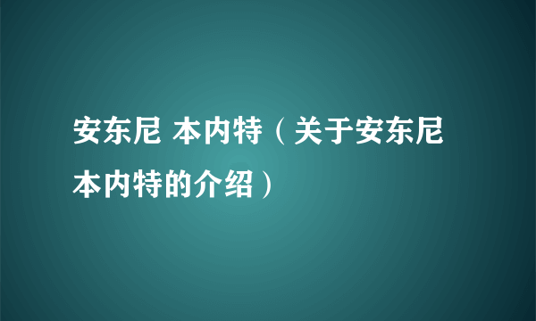 安东尼 本内特（关于安东尼 本内特的介绍）