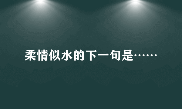 柔情似水的下一句是……