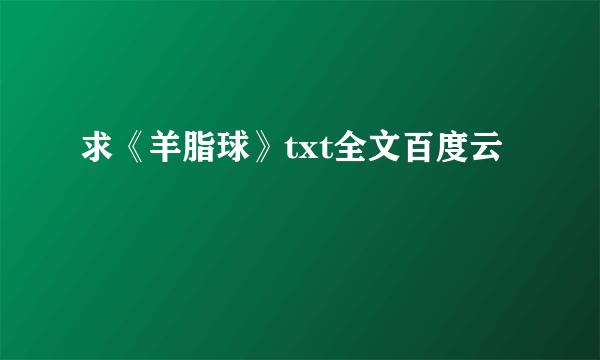 求《羊脂球》txt全文百度云