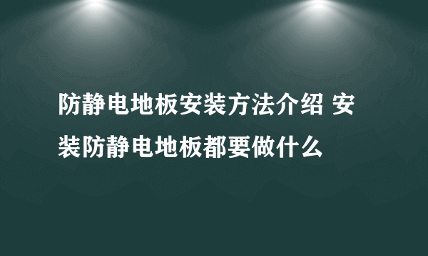 防静电地板安装方法介绍 安装防静电地板都要做什么