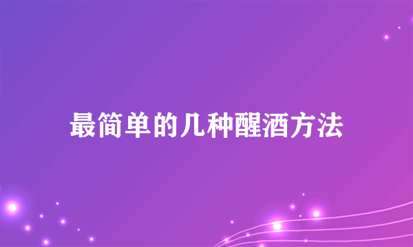 最简单的几种醒酒方法