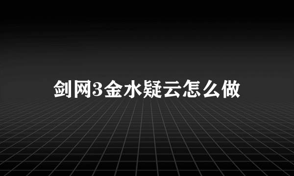 剑网3金水疑云怎么做