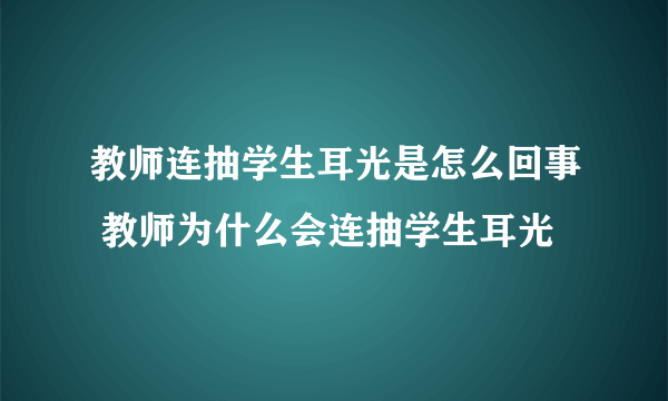 教师连抽学生耳光是怎么回事 教师为什么会连抽学生耳光