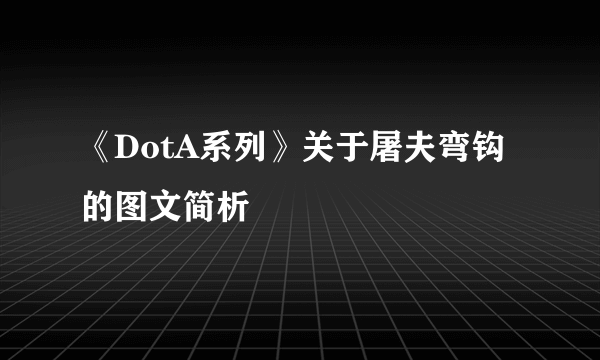 《DotA系列》关于屠夫弯钩的图文简析