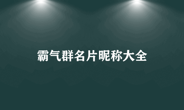 霸气群名片昵称大全