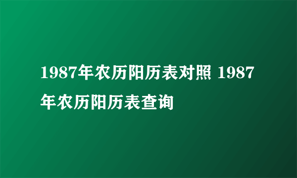 1987年农历阳历表对照 1987年农历阳历表查询