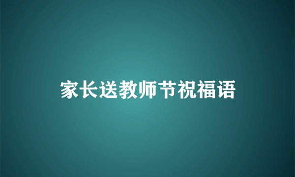 家长送教师节祝福语