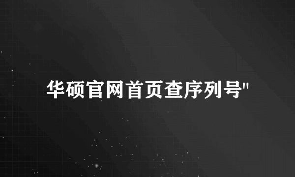 华硕官网首页查序列号