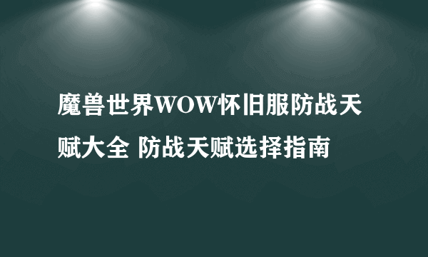 魔兽世界WOW怀旧服防战天赋大全 防战天赋选择指南