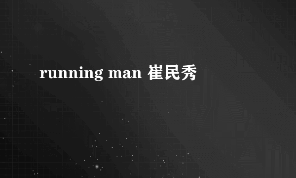 running man 崔民秀