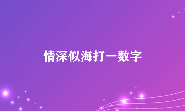 情深似海打一数字