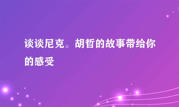 谈谈尼克。胡哲的故事带给你的感受