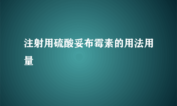 注射用硫酸妥布霉素的用法用量