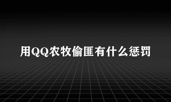 用QQ农牧偷匪有什么惩罚