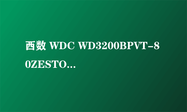 西数 WDC WD3200BPVT-80ZESTO质量怎样