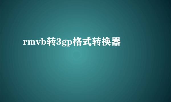 rmvb转3gp格式转换器