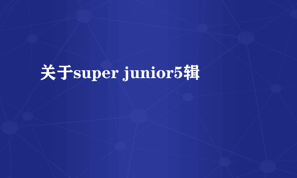 关于super junior5辑