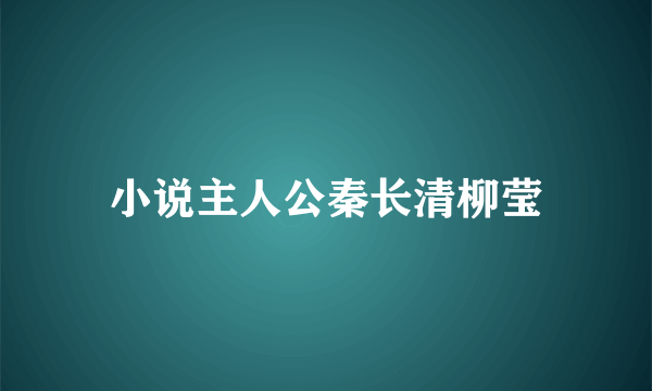 小说主人公秦长清柳莹