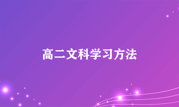 高二文科学习方法