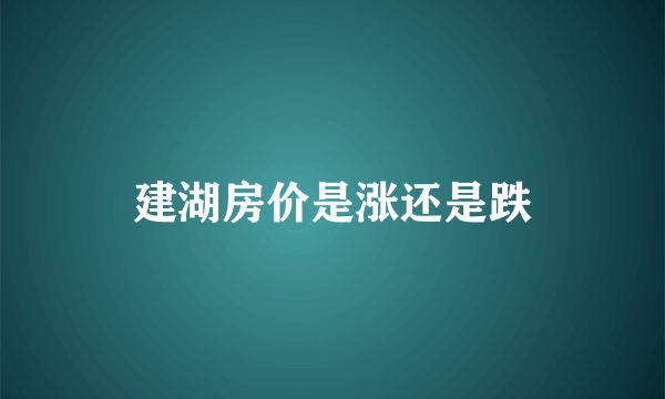 建湖房价是涨还是跌