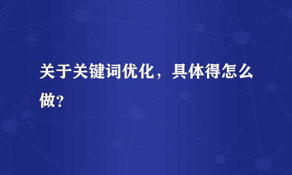 关于关键词优化，具体得怎么做？