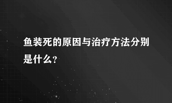 鱼装死的原因与治疗方法分别是什么？