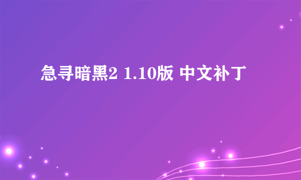 急寻暗黑2 1.10版 中文补丁