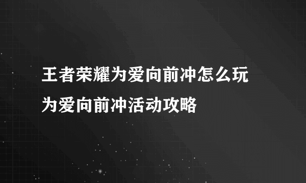 王者荣耀为爱向前冲怎么玩 为爱向前冲活动攻略