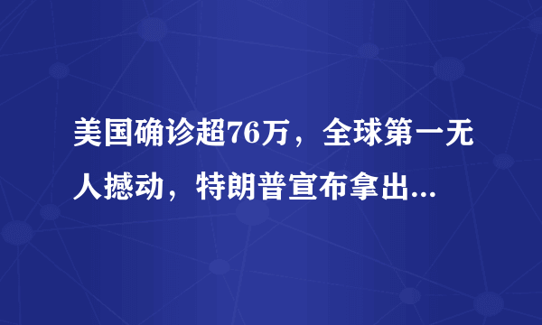 美国确诊超76万，全球第一无人撼动，特朗普宣布拿出190亿美元救助农民，如何评价？