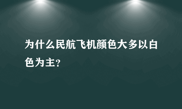 为什么民航飞机颜色大多以白色为主？