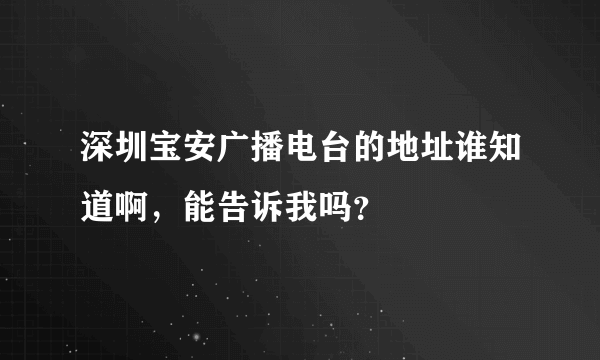 深圳宝安广播电台的地址谁知道啊，能告诉我吗？