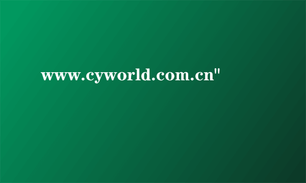 www.cyworld.com.cn